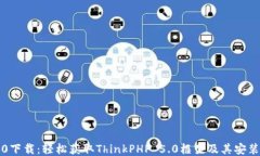 TP5.0下载：轻松获取ThinkPHP 5.0框架及其安装指南