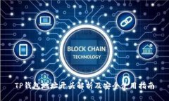 TP钱包地址开头解析及安全使用指南