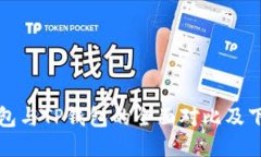 狐狸钱包与TP钱包的全面对比及下载指南