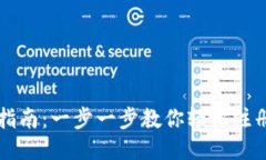 TP钱包开户指南：一步一步教你轻松注册并开始使
