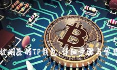 如何找回被删除的TP钱包：详细步骤与常见问题解