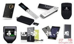 全面解析PS比特币钱包：安全性、使用方法与常见