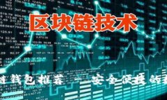 国内好用的区块链钱包推荐 - 安全便捷的数字资