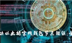 如何解决以太坊官网钱包节点错误：全面指南