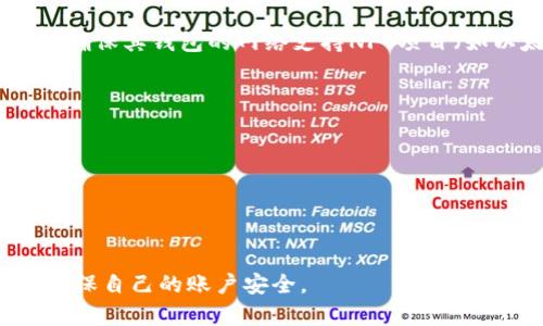   TP钱包：不可忽视的数字资产管理工具 / 

 guanjianci TP钱包, 数字资产, 区块链, 加密货币 /guanjianci 

TP钱包的简介
TP钱包，全称TokenPocket，是一款多功能的数字资产管理工具。作为一个多链数字钱包，TP钱包不仅支持以太坊、比特币等主流数字货币，也支持许多小众的代币和区块链。它提供便捷的操作界面，使用户能够轻松地管理自己的数字资产，进行存取款、转账以及交易等功能。TP钱包因为其多功能和用户友好的界面，备受用户欢迎。

TP钱包的功能
TP钱包拥有丰富的功能，具体可以分为以下几个方面：
ul
    listrong多链支持/strong：TP钱包支持多种公链和侧链的资产管理用户可以同时管理多种数字货币，而无需下载多个钱包应用。/li
    listrongDApp集成/strong：TP钱包内置了多种去中心化应用（DApp），用户可以直接在钱包中访问这些应用进行交易和互动，如去中心化交易所、借贷平台等。/li
    listrong安全性保障/strong：TP钱包使用行业标准的加密算法保护用户的资金安全，同时也提供了多种备份选项。当用户更换设备或重新安装应用时，他们可以通过备份数据迅速恢复资产。/li
    listrong用户友好的界面/strong：TP钱包的界面设计，即便是新手用户也能快速上手，进行各类操作。/li
/ul

TP钱包的安全性
安全性是用户使用数字钱包时最为关心的问题之一。在TP钱包中，用户的私钥始终保存在本地，不会被存储在服务器上。这意味着即使TP钱包的服务器遭到攻击，用户的资产也不会受到威胁。此外，TP钱包还具备防钓鱼保护功能，用户在进行交易时会得到多次确认，以降低诈骗风险。

TP钱包的使用流程
使用TP钱包的流程相对简单，具体步骤如下：
ol
    listrong下载和安装/strong：用户需先在应用商店下载TP钱包，安装完成后打开应用。/li
    listrong注册和创建钱包/strong：用户可选择注册账户，并根据提示创建新钱包。创建过程中会生成一组助记词，需要妥善保存。/li
    listrong资产管理/strong：用户可以通过“充值”功能将数字货币转入钱包，也可以通过“转账”功能将资产转移至其他地址。/li
    listrong参与DApp/strong：用户可通过TP钱包直接访问各种去中心化应用，进行交易、投票等活动。/li
/ol

TP钱包的优势与劣势
尽管TP钱包功能丰富，但仍存在一些优势与劣势，具体如下：
h4优势/h4
ul
    li易用性：TP钱包的界面友好，任何人都可以很快上手，特别是对于区块链新手。/li
    li多链支持：支持多种区块链及其资产管理，极大地方便了用户。/li
    li安全性高：私钥本地存储，大幅度降低被盗风险。/li
/ul

h4劣势/h4
ul
    li功能复杂：尽管功能丰富，但初学者可能会觉得有些复杂。/li
    li网络依赖：作为一款在线数字钱包，用户需确保自己的网络连接良好。/li
/ul

常见问题

1. TP钱包如何确保我的资产安全？
TP钱包在安全性方面采取了多种措施来保护用户的资产。首先，用户的私钥在钱包内本地生成和存储，这意味着用户的资产不会存储在云端，这样可以大大降低被黑客攻击的风险。此外，TP钱包还支持安全的助记词备份功能，用户可以将其写下来并妥善保存，以便在设备丢失或损坏时进行恢复。
为了进一步增强安全性，TP钱包还内置了防钓鱼功能。用户在进行交易前会得到多次确认，这样可以有效防止误操作。此外，TP钱包还提供了交易历史和资金统计功能，用户可以随时查看和管理自己的资金流动，从而增强对自己资产的掌控。综上所述，TP钱包采用了一系列安全措施来确保用户资产的安全性。

2. 如何恢复丢失的TP钱包？
如果用户不小心丢失了TP钱包应用或设备，仍然可以通过助记词来恢复钱包。助记词是创建钱包时系统自动生成的一组12或24个单词，用户需妥善保存这一信息，以便在丢失设备或更换手机时使用。
恢复钱包的流程如下：
ol
    li在新设备上重新下载并安装TP钱包。/li
    li选择“恢复钱包”选项。/li
    li按照提示输入助记词，依次输入每个单词。/li
    li完成后，用户的钱包及其中的资产即可恢复。/li
/ol
需要注意的是，助记词是极为重要的个人信息，务必妥善保管，绝不可将其泄露给他人，否则将导致资金丢失。

3. TP钱包的交易费用高吗？
TP钱包的交易费用主要取决于所使用的区块链网络。当用户在TP钱包内进行充值或转账操作时，所需支付的交易费用由区块链网络的拥堵程度、交易规模等因素决定。例如，在以太坊网络上，用户可能需要支付较高的“矿工费”。这些费用是网络维护和确认交易的必要成本，因此用户在进行交易时需合理评估相关费用。
此外，TP钱包并不直接收取额外的费用，因此用户所支付的费用主要是区块链网络规定的交易费。为了降低费用，用户可以选择在网络拥堵较低的时段进行交易，这样可以享受更低的费用。

4. TP钱包的DApp功能如何使用？
TP钱包提供了内置的DApp浏览器，用户可以很方便地访问去中心化应用。要使用DApp功能，用户可以按照以下步骤进行：
ol
    li打开TP钱包应用，进入主界面。/li
    li在主界面下方，找到“DApp”选项并点击进入。/li
    li浏览已推荐的DApp，或使用搜索功能查找特定的去中心化应用。/li
    li点击进入所需的DApp，用户可以在其中进行交易、借贷等操作。/li
/ol
使用DApp时，用户需要注意选择可信的应用，以降低风险。此外，用户在进行任何操作时，都应该仔细检查交易详情，确保信息无误，避免潜在损失。

5. TP钱包是否支持NFT交易？
TP钱包支持NFT（非同质化代币）的管理与交易。用户在TP钱包内，不仅可以持有数字货币，还可以存储和转让自己的NFT。要进行NFT交易，用户需要确保其钱包的网络支持NFT项目（如以太坊或特定流行的NFT平台）。
进行NFT交易的步骤如下：
ol
    li在TP钱包中查看自己的NFT资产，确保可以正常显示。/li
    li选择需要出售或转让的NFT，点击相关操作按钮。/li
    li根据平台要求，输入价格和交易细节，完成交易确认。/li
/ol
用户在进行NFT交易时，需要仔细检查所选平台的条款和费用，以确保交易安全。

总之，TP钱包作为一个全面且安全的数字资产管理工具，以其多种功能、良好的用户体验赢得了许多用户的信赖。在使用过程中，用户要保持警惕，确保自己的账户安全。