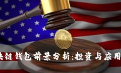 2019年区块链钱包前景分析：投资与应用的双重机