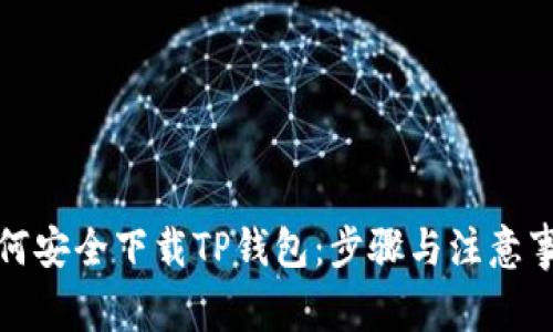 如何安全下载TP钱包：步骤与注意事项