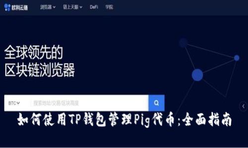 如何使用TP钱包管理Pig代币：全面指南