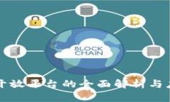 TP钱包开放平台的全面解析与应用指南