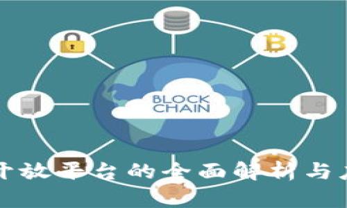 TP钱包开放平台的全面解析与应用指南