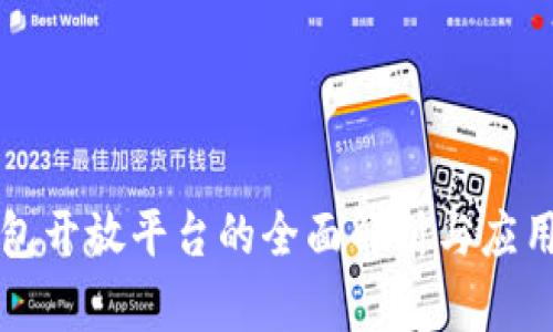 TP钱包开放平台的全面解析与应用指南