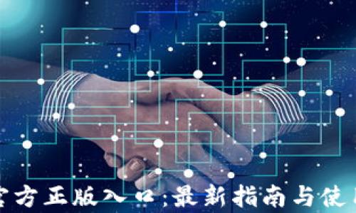 
tptp官方正版入口：最新指南与使用技巧