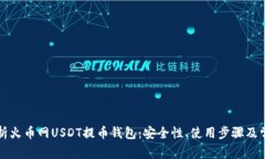 详细解析火币网USDT提币钱包：安全性、使用步骤