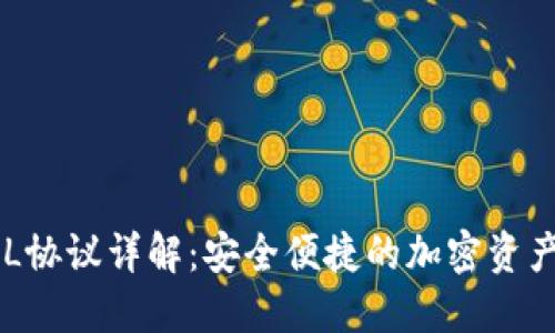 TP钱包URL协议详解：安全便捷的加密资产管理方案