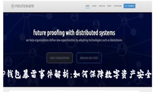 TP钱包暴雷事件解析：如何保障数字资产安全？