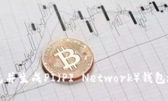 如何创建TP钱包并生成PI（PI Network）钱包地址的完