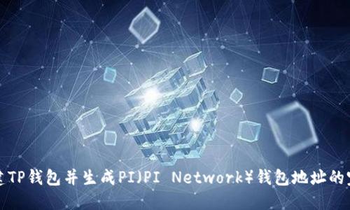 如何创建TP钱包并生成PI（PI Network）钱包地址的完整指南