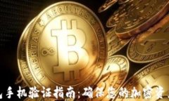 TP钱包手机验证指南：确保您的加密资产安全