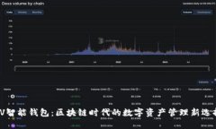 VV智能钱包：区块链时代的数字资产管理新选择