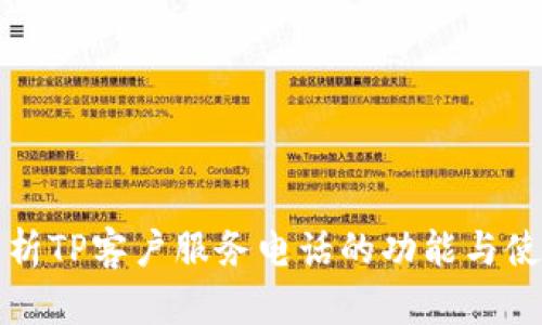 全面解析TP客户服务电话的功能与使用指南