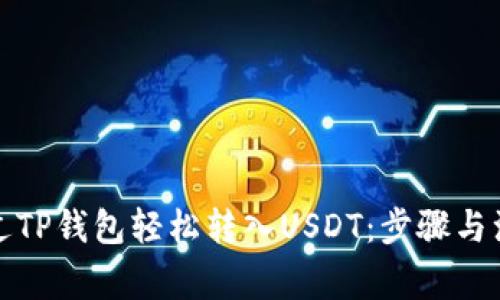 如何通过TP钱包轻松转入USDT：步骤与注意事项