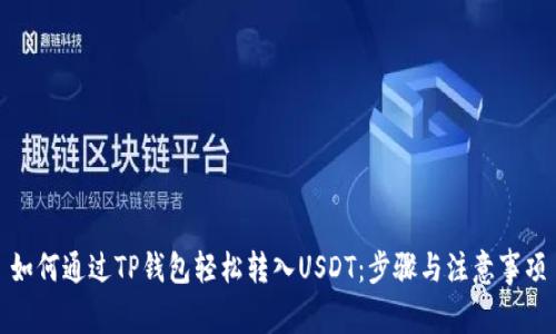 如何通过TP钱包轻松转入USDT：步骤与注意事项