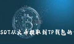 如何将USDT从火币提取到TP钱包的详细指南