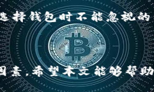 biao ti/biao ti麦子钱包与TP钱包安全性比较：哪个更适合你？/biao ti

麦子钱包, TP钱包, 数字钱包安全性, 加密货币钱包, 钱包对比/guanjianci

### 引言

随着数字货币的普及，越来越多的人开始使用数字钱包来存储和管理他们的加密资产。在众多选择中，麦子钱包和TP钱包是较为知名的两个钱包服务平台。用户在选择钱包时，最关心的通常是安全性。本文将深入探讨麦子钱包和TP钱包的安全特点，旨在帮助用户做出更明智的选择。

### 麦子钱包概述

麦子钱包是一款专注于移动端的数字货币钱包。它主要支持多种主流的加密货币，并提供了易于使用的界面和功能。

#### 安全性

麦子钱包采用多种安全措施来保护用户的资产。其中包括：

1. **私钥管理**：用户的私钥被安全保存在设备本地，而非服务器上。这种方式大幅降低了被黑客攻击的风险。
   
2. **多重签名**：提供多重签名功能，这意味着用户可以设定多个签名才能进行资金交易，加强了安全性。
   
3. **安全审核**：钱包的安全性还通过第三方安全审核进行评估，以发现和修补潜在的安全漏洞。

#### 用户体验

麦子钱包的用户界面设计，适合初学者使用。它还提供了多种便利的功能，例如一键转账、交易记录查看等，受到用户的广泛欢迎。

### TP钱包概述

TP钱包是一款多功能的加密货币钱包，支持多链资产管理。它不仅具备基本的存储功能，还集成了DeFi和NFT等多种功能。

#### 安全性

TP钱包在安全方面同样不遗余力，其主要特点包括：

1. **分布式存储**：TP钱包采用分布式存储技术，用户的数据在多个节点之间分散存储，确保即使某个节点出现问题，也不会影响到用户资产的安全。
   
2. **用户控制私钥**：TP钱包同样要求用户掌控自己的私钥，以此增强资产管理的安全性。
   
3. **定期安全更新**：TP钱包团队会定期进行系统更新，以修复已知的安全漏洞。

#### 用户体验

TP钱包功能丰富，适合对加密货币生态有更高要求的用户。无论是进行去中心化交易，还是参与DeFi，TP钱包都能提供所需的工具和接口。

### 安全性对比

在比较麦子钱包和TP钱包的安全性时，可以从以下几个方面进行详细对比：

#### 1. 私钥管理

两款钱包均采用用户掌控私钥的方式，这无疑是一个良好的安全基础。但是，麦子钱包更多地依赖于移动端本地存储，而TP钱包则使用了分布式存储技术，这给TP钱包提供了更高的安全性。

#### 2. 多签名与便捷性

麦子钱包提供的多重签名功能，更加适合高额资产用户，而TP钱包虽然不强调多签名，但其便捷的操作界面和丰富的功能也吸引了大量用户。

#### 3. 安全审核与更新

TP钱包团队定期进行系统更新，并在安全性方面保持警惕，能够迅速识别和补救潜在问题，而麦子钱包的安全审核机制同样帮助提高了其安全性，但对比上可能略显不足。

#### 4. 用户反馈

许多使用者在社交平台对两款钱包的安全表现提出了意见。总体来说，TP钱包由于其功能多样且支持多链资产，常常被认为在安全性上略胜一筹，但各自的用户体验因人而异。

### 如何选择适合自己的钱包？

选择钱包时，除了安全性，用户还需考虑以下几点：

#### 1. 使用目的

如果你只是偶尔进行加密货币交易，麦子钱包可能会更适合你，因为其简单易用。而若你打算深入参与去中心化金融（DeFi）或NFT，TP钱包则具备更强的支持。

#### 2. 资产种类

如果你拥有多种类的资产，TP钱包因为支持多链管理因此更具优势。

#### 3. 移动端体验

对于移动端用户更为重视的客户，两个钱包在手机上的UI设计都很良好，但具体选择可以根据用户的个人习惯进行。

#### 4. 社区支持

一个活跃的用户社区能够帮助你更快获取信息和解决问题。TP钱包因为功能更复杂，拥有更多的用户讨论及反馈，而麦子钱包也在不断扩展用户社区。

### 常见问题解答

在选择麦子钱包和TP钱包时，用户可能会面临以下五个问题：

#### 1. 麦子钱包的使用是否便利？

麦子钱包因其简单直观的界面，受到许多初学者的喜爱。用户可以快速进行下载与安装，并在几分钟内完成注册与设置。其操作非常易懂，特别是对于不熟悉加密货币的用户，简化了许多繁琐的流程。

例如，用户使用麦子钱包进行转账时，只需输入接收方地址和转账金额，简单几步即可完成。这种方便性加上钱包内置的快速收付款选项，使得麦子钱包在很大程度上降低了用户的学习门槛。

然而，由于麦子钱包的功能集中于移动端，其在资产管理和多种加密资产存储方面的灵活性可能略显不足，特别是当用户希望进行复杂的交易或投资时。有些用户可能会觉得在功能方面略显单一。

#### 2. TP钱包的功能是否满足需求？

TP钱包以其强大的功能在用户中逐渐获得认可。它不仅支持多种主流加密货币的存储与交易，还包含了去中心化金融（DeFi）和非同质化代币（NFT）的支持。这使得TP钱包成为一个全能的数字资产管理工具，尤其适合那些热衷于投资和交易的用户。

例如，用户可以使用TP钱包参与不同的DeFi项目，实现收益的最大化；同时，还可以轻松购买、出售NFT等。这些功能结合在一起，使得TP钱包不仅仅是一个简单的数字货币钱包，而是一个可以深入探索加密货币生态的入口。

然而，这样的多功能性也意味着TP钱包的界面较为复杂，相比之下可能会让初学者感到困惑。此外，其功能的丰富性也需要用户在使用前花更多时间来熟悉和了解。

#### 3. 安全性如何评估？

在评估麦子钱包与TP钱包的安全性时，我们可以从不同层面来分析。首先，两款钱包都采用了用户控制私钥的方式，但TP钱包采用的分布式存储体系无疑在安全性上更加出色。此外，TP钱包团队会定期进行安全审核和系统更新，最大限度地保障用户资产不受损失。

第二，麦子钱包虽然也提供安全措施，但在用户反馈中，有时会出现安全漏洞的报告，这对一些用户而言是个潜在的风险。因此，从安全角度来说，TP钱包的表现更为可靠。

最后，用户在使用任何数字钱包时，都应增强自身的安全意识。例如，确保设备安全、定期更改密码以及启用双重认证等措施，可以更进一步保障个人资产的安全。

#### 4. 选择哪款钱包的用户反馈如何？

关于用户反馈，不同用户对于钱包的选择有着不一样的看法。部分用户认为麦子钱包在便捷性和用户体验方面表现更佳，适合初学者和那些低频交易的用户。这种积极反馈帮助麦子钱包逐渐积累起忠实用户，特别是在移动端市场上。

然而，TP钱包的用户群体则主要集中在那些熟悉数字货币及其生态的用户，他们更重视功能的多样性与灵活性。用户普遍反映TP钱包在资产管理、交易体验以及安全保障等方面均表现出色，尤其是在参与DeFi和NFT方面，能够满足更复杂的投资需求。

总体来看，选择哪款钱包的用户反馈主要取决于个人需求与使用场景。对初学者来说，麦子钱包是一个不错的选择；而对于需要频繁交易或参与DeFi的用户而言，TP钱包可能是更优的选项。

#### 5. 最终选择的原则是什么？

最终在选择麦子钱包或TP钱包时，用户应结合自己的需求、使用场景及对安全性的重视程度来做出决定。对于偶尔使用者，可能会更倾向选择界面简洁、使用方便的麦子钱包；而对于频繁交易者或有更高需求的投资者，TP钱包则因其强大的功能和安全性更具吸引力。

此外，还可以考虑用户社区的活跃度和技术支持团队的响应速度。良好的用户反馈和社区支持能够为用户提供更多的使用经验和解决方案，这是在选择钱包时不能忽视的因素。

### 结论

综上所述，麦子钱包和TP钱包各有各的优势和适用场景。用户在根据自己的需求做出选择时，应综合考虑安全性、使用便捷性、功能强度等多方面的因素。希望本文能够帮助你更好地理解两款钱包的特点，并为你的选择提供参考。无论你选择哪个钱包，保持良好的安全意识与使用习惯， 都是保护你资产安全的重要保证。