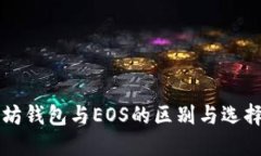 以太坊钱包与EOS的区别与选择指南