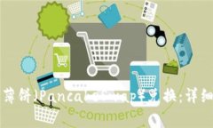 如何使用TP钱包进行薄饼（PancakeSwap）兑换：详细