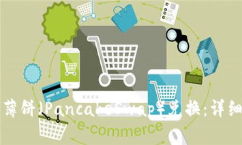 如何使用TP钱包进行薄饼（PancakeSwap）兑换：详细指南与常见问题解答