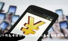 如何在TP钱包中进行MDex挖矿：从基础到进阶的全