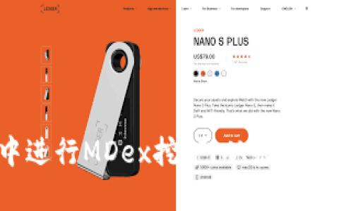 如何在TP钱包中进行MDex挖矿：从基础到进阶的全面指南