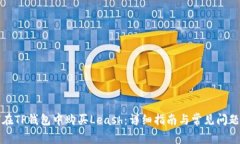 如何在TP钱包中购买Leash：详细指南与常见问题解