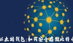全面解析以太坊钱包：如何安全存储比特币与以