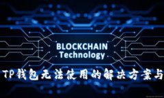 苹果安装TP钱包无法使用的解决方案与注意事项