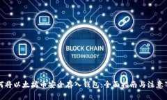 如何将以太坊币安全存入钱包：全面指南与注意