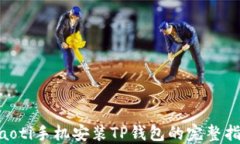 tiaoti手机安装TP钱包的完整指南