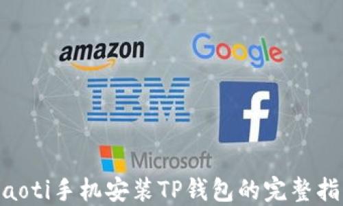 
tiaoti手机安装TP钱包的完整指南