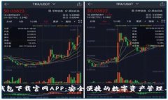 TP钱包下载官网APP：安全便捷的数字资产管理工具