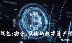 区块链蓝盾钱包：安全、便捷的数字资产管理解