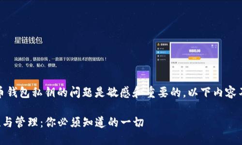 请注意：关于数字货币钱包私钥的问题是敏感和重要的，以下内容不应被视为财务建议。

TP钱包私钥的安全性与管理：你必须知道的一切