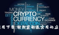 TPTP应用下载：轻松获取最实用的应用程序