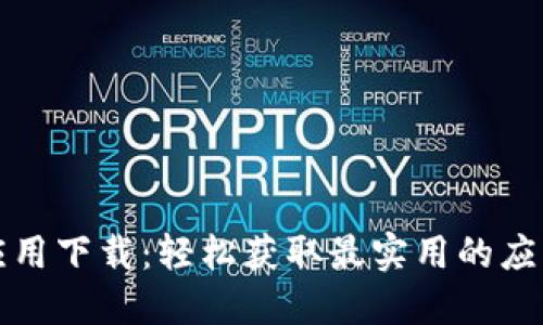 TPTP应用下载：轻松获取最实用的应用程序