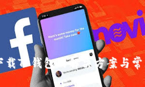 苹果手机下载TP钱包的解决方案与常见问题解析