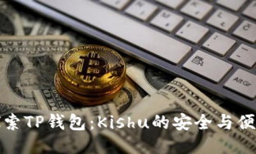 深入探索TP钱包：Kishu的安全与便利之选