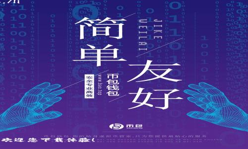   TP钱包官方正版下载入口：一步到位的区块链数字资产管理工具 / 
 guanjianci TP钱包, 数字资产, 区块链, 钱包下载 /guanjianci 

随着区块链技术的不断发展，越来越多的人开始关注数字资产的管理，而TP钱包作为一种安全便捷的数字资产管理工具，受到了广泛的欢迎。TP钱包不仅支持多种数字货币的存储与交易，还具备出色的用户体验和安全性，成为了众多用户首选的钱包工具。本文将为您详细介绍TP钱包的官方正版下载入口及其相关功能，并围绕用户可能提出的问题进行展开分析，帮助您更好地理解并使用TP钱包。

TP钱包的基本概念
TP钱包是一个专为区块链用户设计的数字资产钱包，它支持多种数字资产的管理，具有安全、快速、灵活等特点。通过TP钱包，用户可以对不同类型的数字币进行存储、转账、交易等操作，还能方便地查看资产的实时变化。相较于传统银行账户，TP钱包的隐藏性和安全性更高，用户无需担心个人隐私泄露的问题。

TP钱包的特色功能
TP钱包具有众多独特的功能，帮助用户更高效地管理数字资产。其中包括：
ul
    listrong多币种支持：/strongTP钱包支持多种主流数字货币，包括比特币、以太坊、Ripple等，让用户能够集中管理不同类型的资产。/li
    listrong安全性高：/strongTP钱包采用多层加密技术，确保用户资产的安全，且支持私钥自管，为用户提供了更大程度的安全保障。/li
    listrong用户友好界面：/strongTP钱包拥有直观易用的界面，用户可以轻松进行各种操作，即使是区块链新手也能快速上手。/li
    listrong支持去中心化交易：/strong尽管传统的中心化交易所便利，但TP钱包还支持用户之间直接进行去中心化资产交易，更加安全。/li
/ul

TP钱包的下载与安装步骤
为了获得TP钱包的官方正版版本，用户需要访问TP钱包的官方网站，选择符合自己操作系统的版本进行下载。下面是详细的下载与安装步骤：
ol
    listrong访问官网：/strong打开浏览器，输入TP钱包官方网站的URL，确保访问的是官方网站，以避免下载到不法版本。/li
    listrong选择下载：/strong在官网首页，找到下载或获取钱包的选项，点击进入下载页面。/li
    listrong选择版本：/strong根据您所使用的操作系统（iOS、Android、Windows等），选择合适的版本进行下载。/li
    listrong完成安装：/strong下载完成后，按照提示进行安装，整个过程简单明了，用户只需按步骤操作即可。/li
/ol

TP钱包的安全保障措施
区块链行业最受关注的莫过于安全性，TP钱包为保障用户资产安全，采取了多重防护措施，包括：
ul
    listrong私钥管理：/strongTP钱包采用私钥自管的模式，用户的资产私钥保存在钱包本地，未经过网络传输，有效防止黑客攻击的风险。/li
    listrong多重签名技术：/strong提供多重签名钱包，增加资产安全性，用户可以根据需要设置必要的签名方式。/li
    listrong安全审计：/strongTP钱包定期进行安全审计，及时修复漏洞，为用户提供稳定的使用体验。/li
/ul

TP钱包的用户反馈与评价
根据用户反馈，TP钱包在稳定性和易用性方面表现出色。许多用户对TP钱包方便的资产管理界面给予了高度评价，此外，还有用户称赞其快速的交易速度及出色的安全性。不过，也有一些用户提到，希望TP钱包能够增加更多的功能，例如更为丰富的去中心化金融（DeFi）相关功能，以丰富数字资产的交易体验。

TP钱包的未来发展趋势
随着区块链技术的快速发展，预计TP钱包也将不断推出新的功能以满足市场需求。其未来可能的发展方向包括：
ul
    listrong扩展支持的数字资产：/strong不断增加支持的数字资产种类，满足不同用户的需求。/li
    listrong增强的DeFi功能：/strong引入更多DeFi平台，提供贷款、收益等多种金融服务。/li
    listrong多链支持：/strong实现多链资产兼容，让用户可以自由选择不同的区块链网络进行交易。/li
/ul

常见问题解答

问题一：TP钱包如何保障用户的资产安全？
TP钱包采用多种安全措施保障用户资产的安全性，主要包括以下几个方面：
ol
    listrong私钥管理：/strong用户的私钥保存在本地设备上，不通过网络存储，这大大降低了黑客攻击的风险。/li
    listrong多重签名功能：/strong用户可以根据自己的需求进行多重签名设置，提高资产的安全性。/li
    listrong安全审计：/strongTP钱包定期进行内部安全审计，及早发现并修复潜在的安全漏洞。/li
    listrong交易验证机制：/strong每一笔交易都需经过严格验证，确保只有授权用户才有权限进行操作。/li
/ol
通过以上的安全措施，TP钱包致力于为用户提供一个安全、可靠的数字资产管理平台，用户可以更加安心地进行资产管理和交易。

问题二：TP钱包支持哪些数字货币？
TP钱包支持多种主流数字货币，包括但不限于以下几种：
ul
    listrong比特币（BTC）：/strong作为第一个也是最知名的数字货币，比特币在TP钱包中拥有广泛的应用。/li
    listrong以太坊（ETH）：/strongTP钱包支持以太坊及其各种ERC20代币，使用户能够管理多种数字资产。/li
    listrongRipple（XRP）：/strongTP钱包也支持Ripple，为朋友和家庭之间的快速转账提供便利。/li
    listrongUSDT： /strong作为一种稳定币，TP钱包也能支持USDT的存储与交易。/li
/ul
随着数字货币市场的不断扩大，TP钱包还计划不断增加支持的币种，以满足更广泛用户的需求。

问题三：如何在TP钱包中安全备份和恢复钱包？
备份和恢复钱包是确保用户资产安全的重要步骤，TP钱包为用户提供了简单而安全的备份和恢复机制：
ol
    listrong备份钱包：/strong用户在创建钱包时，会获得一组助记词。这组助记词是用于恢复用户钱包和资产的关键，用户需要妥善保存这组助记词，建议使用离线方式保存。/li
    listrong恢复钱包：/strong若用户需要恢复钱包，只需在TP钱包的登录或注册界面输入保存的助记词，系统将自动识别并将用户的资产恢复到新设备上。/li
/ol
用户在备份和恢复时，务必要注意保护助记词的安全，切勿将其泄露或保存在在线云存储中，以避免未授权访问带来的风险。

问题四：我如何在TP钱包中进行数字资产交易？
在TP钱包中进行数字资产交易的步骤很简单，用户只需按照下面的步骤进行操作：
ol
    listrong登录钱包：/strong打开TP钱包APP，输入密码或指纹进行登录。/li
    listrong选择数字货币：/strong在主界面上，用户可以选择要交易的数字资产，点击进入该币种的详情页。/li
    listrong发起交易：/strong选择“发送”选项，输入接收方的钱包地址和发送数量，确认无误后点击发送。/li
    listrong确认交易：/strongTP钱包会展示交易的详细信息，用户需要确认交易信息无误，然后点击确认交易，交易通常会在几分钟内完成。/li
/ol
整个交易过程流畅简单，用户可以在TP钱包中轻松管理和交易数字资产。

问题五：TP钱包的客服支持如何？
TP钱包为了提供更好的用户体验，设立了专业的客服支持团队。用户如有相关问题，可以通过以下几种方式寻求帮助：
ul
    listrong官方网站信息：/strong在TP钱包官方网站，用户可以找到常见问题解答及详细的使用指南，帮助新手快速入门。/li
    listrong在线咨询：/strongTP钱包在官方网站和APP中提供在线客服，用户可以即时获得反馈，解决问题。/li
    listrong社区支持：/strongTP钱包还拥有活跃的用户社区，用户可以在各种社交平台和论坛上与其他用户交流经验，获得帮助。/li
/ul
TP钱包在提高用户的使用体验方面投入了相当大的精力，客服团队确保用户在遇到问题时能够获得及时、有效的支持。

总结来说，TP钱包作为一款高效、安全的数字资产管理工具，凭借其众多优势受到了用户的广泛欢迎。通过本文内容，您应该能更加深入地了解TP钱包的使用方法及其安全特性，欢迎您下载体验！