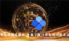 TP钱包的模式解析：全面了解TP钱包的功能与应用