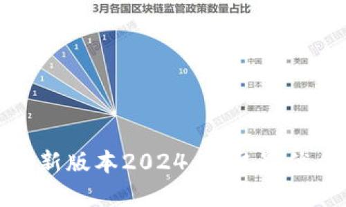 TP官网下载最新版本2024：获取最优质的下载体验