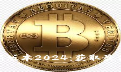 TP官网下载最新版本2024：获取最优质的下载体验